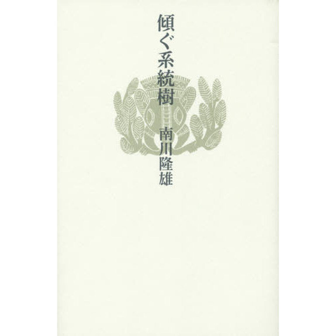 傾ぐ系統樹