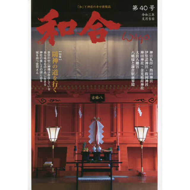 和合　「和」の幸せ情報誌　第４０号（令和３年文月吉日）「神社と元気になろう！」