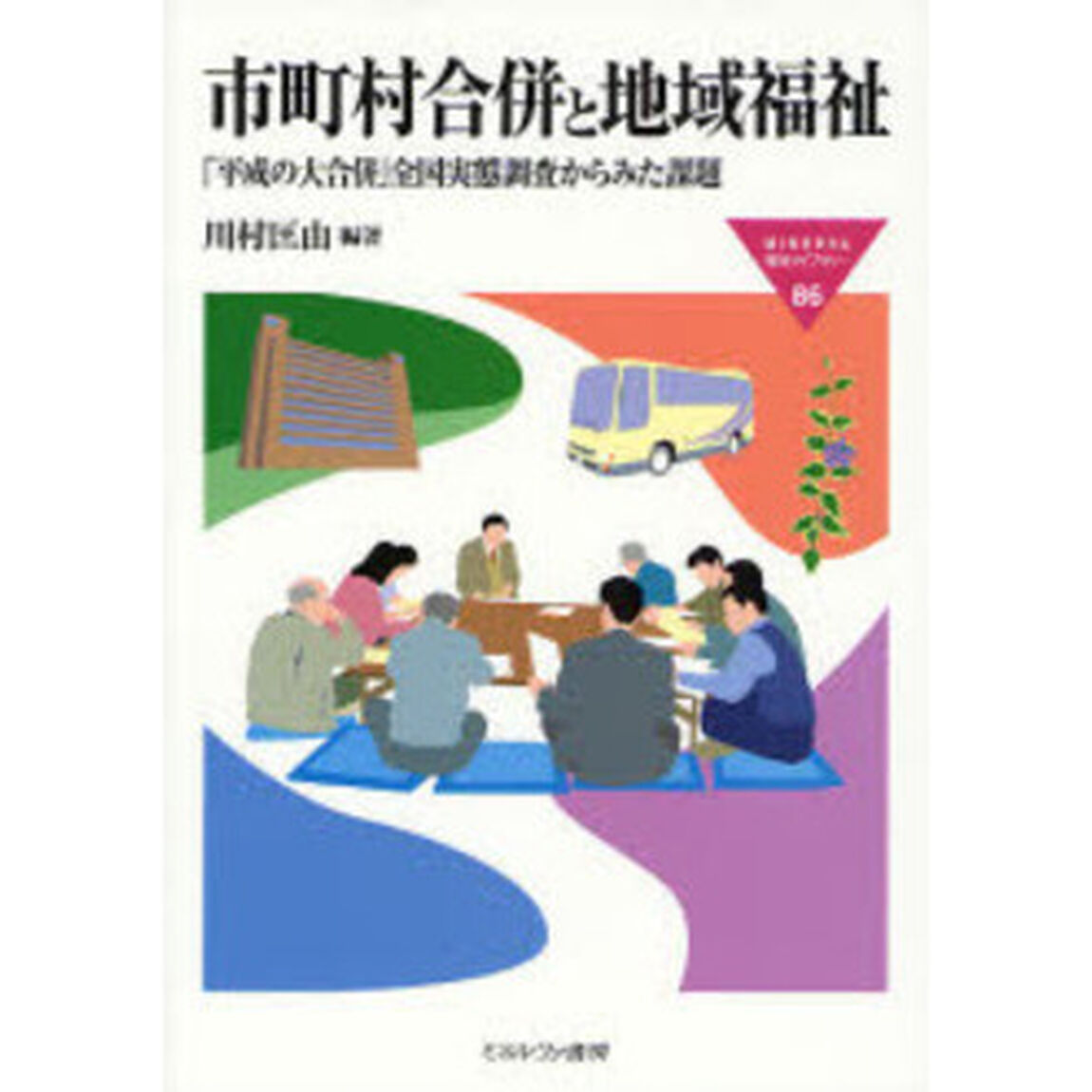 市町村合併と地域福祉　「平成の大合併」全国実態調査からみた課題