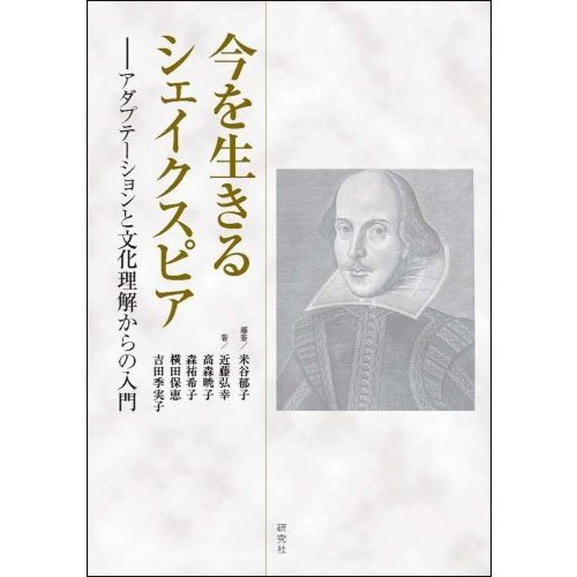 今を生きるシェイクスピア　アダプテーションと文化理解からの入門