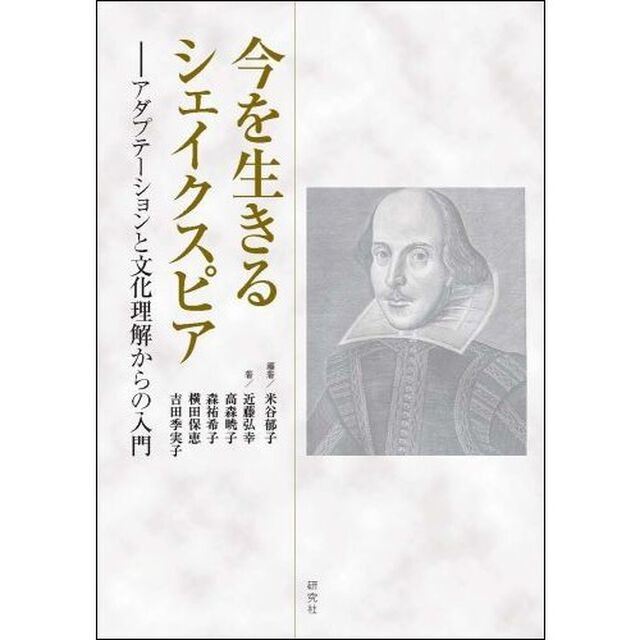今を生きるシェイクスピア　アダプテーションと文化理解からの入門