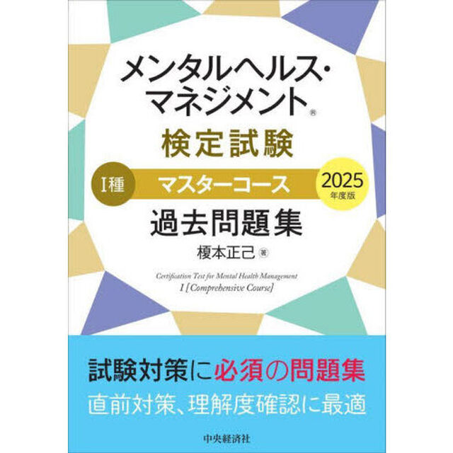 メンタルヘルス・マネジメント検定試験１種マスターコース過去問題集　２０２５年度版
