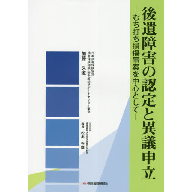 後遺障害の認定と異議申立　むち打ち損傷事案を中心として
