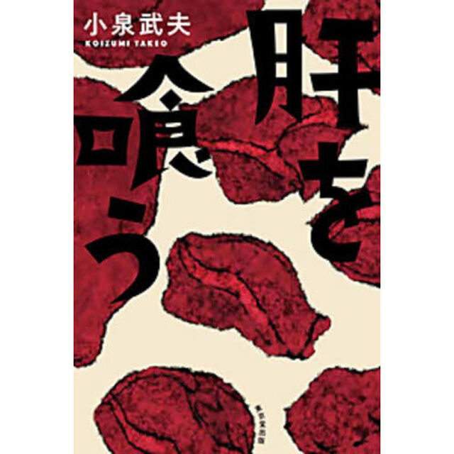 肝を喰う