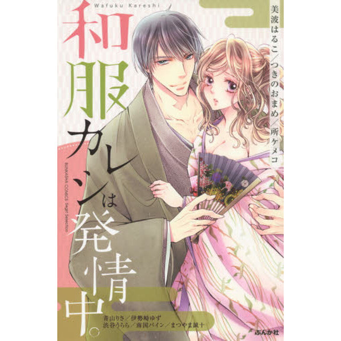 和服カレシは発情中。