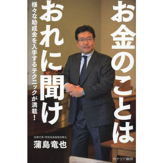 お金のことはおれに聞け　様々な助成金を入手するテクニックが満載！
