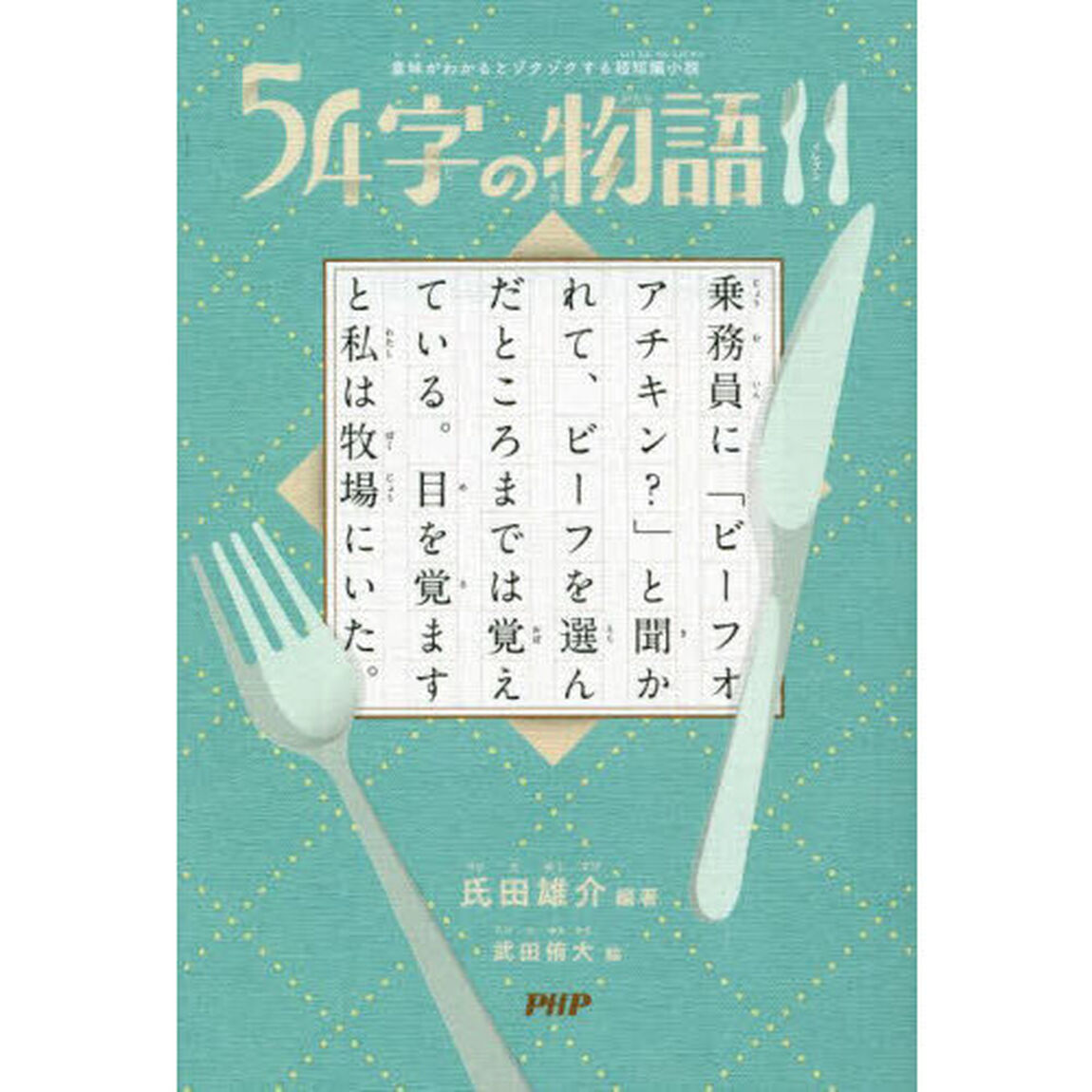 ５４字の物語　１１