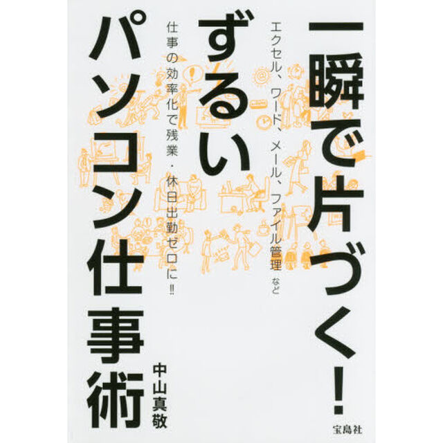 一瞬で片づく! ずるいパソコン仕事術