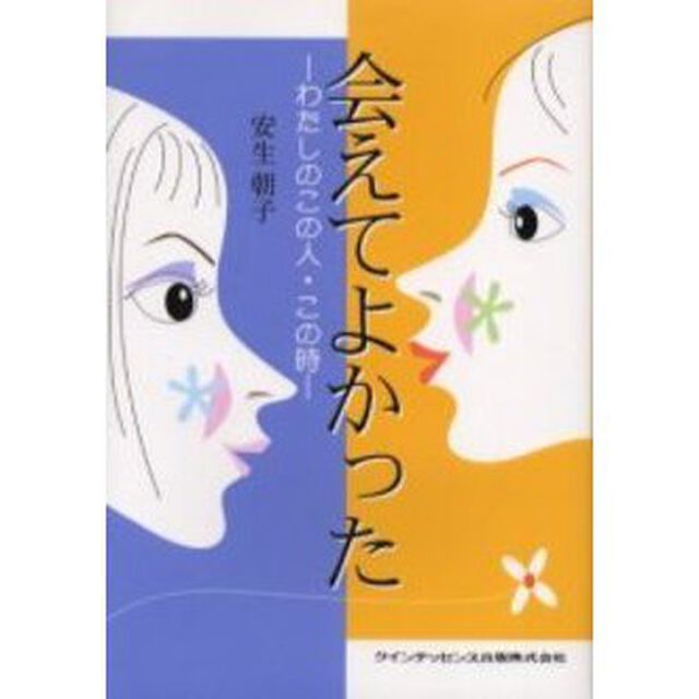 会えてよかった　わたしのこの人・この時