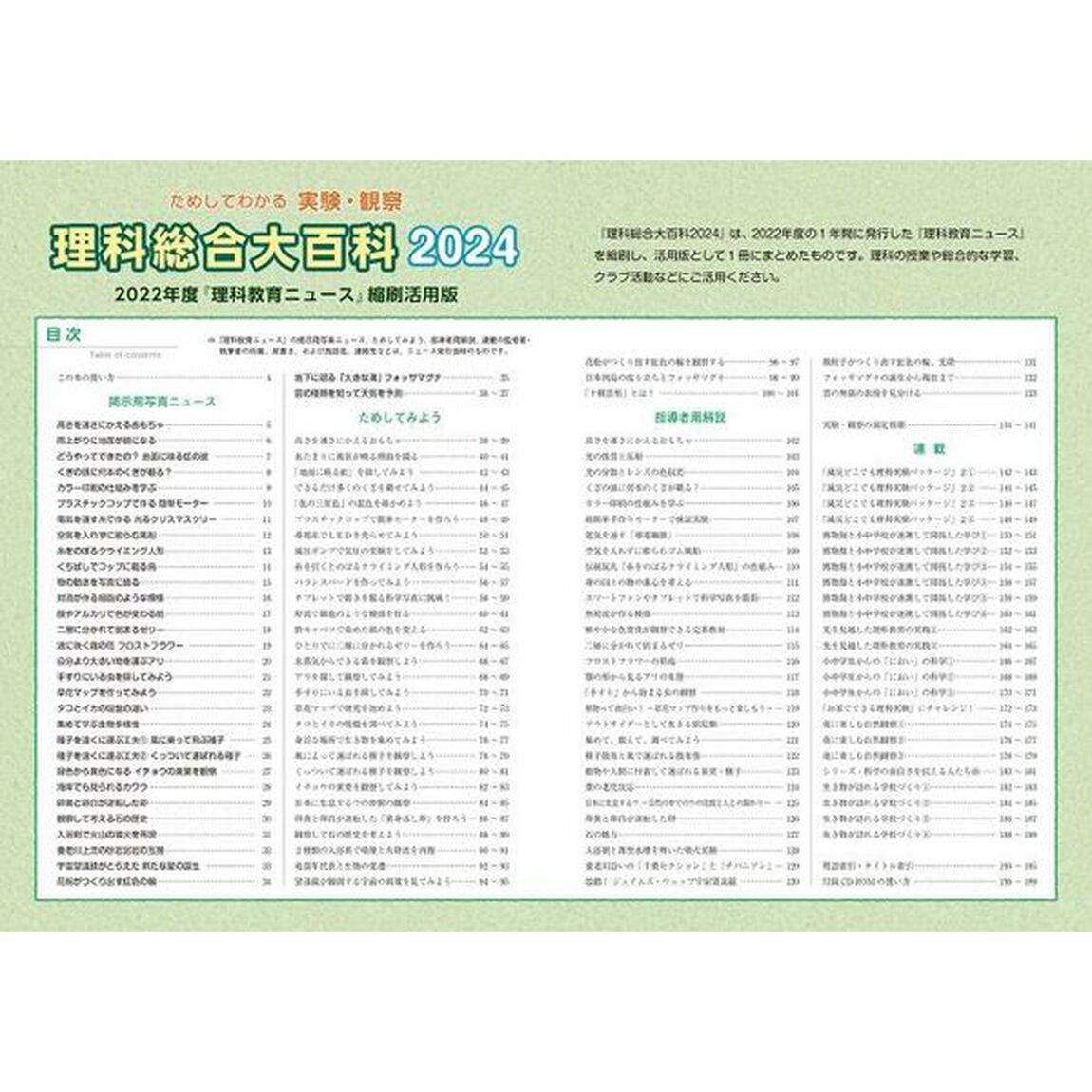 理科総合大百科　ためしてわかる実験・観察　２０２４「２０２２年度『理科教育ニュース』縮刷活用版」