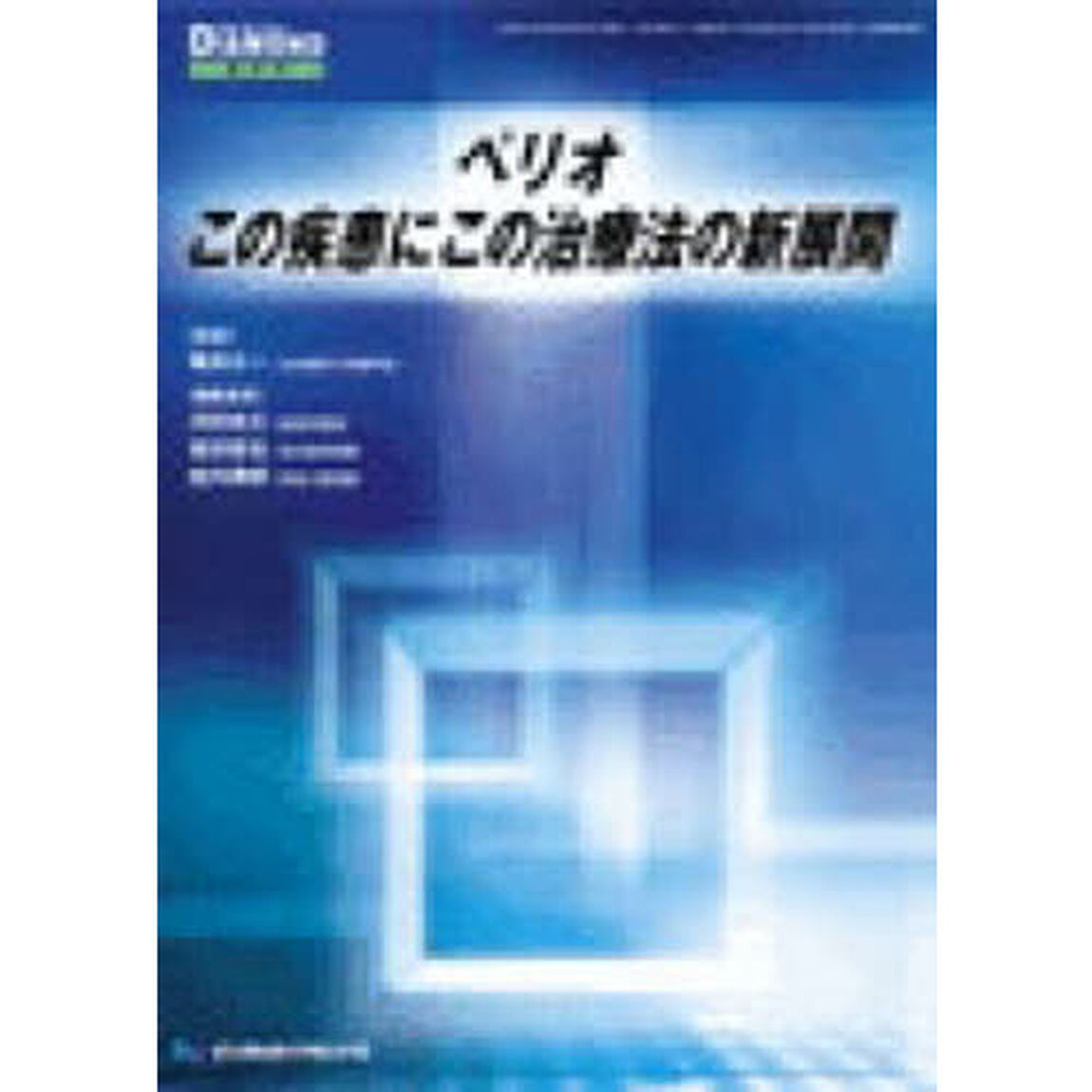 ペリオ　この疾患にこの治療法の新展開