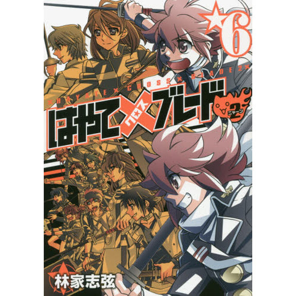 はやて&times;（クロス）ブレード２（ニャーン）　６