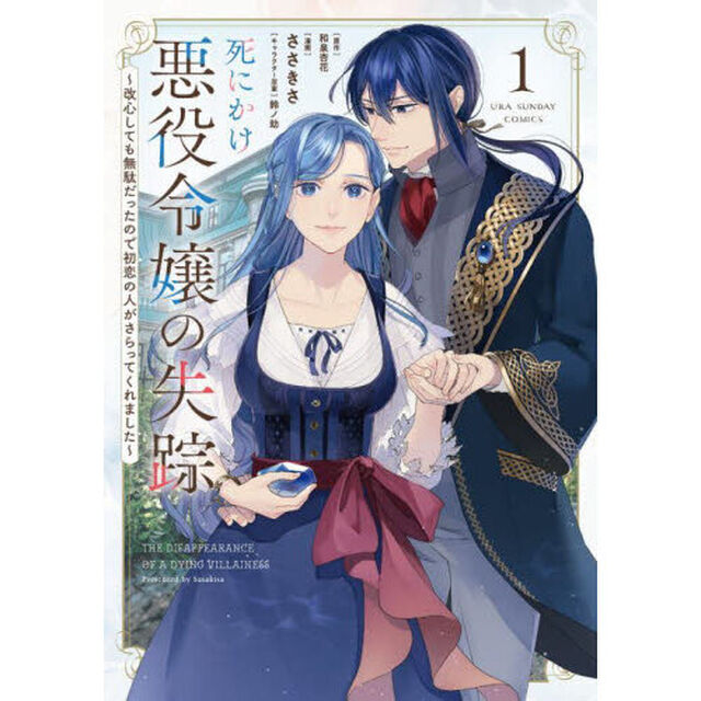 死にかけ悪役令嬢の失踪　改心しても無駄だったので初恋の人がさらってくれました　１