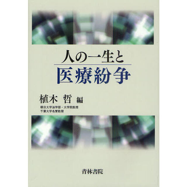 人の一生と医療紛争