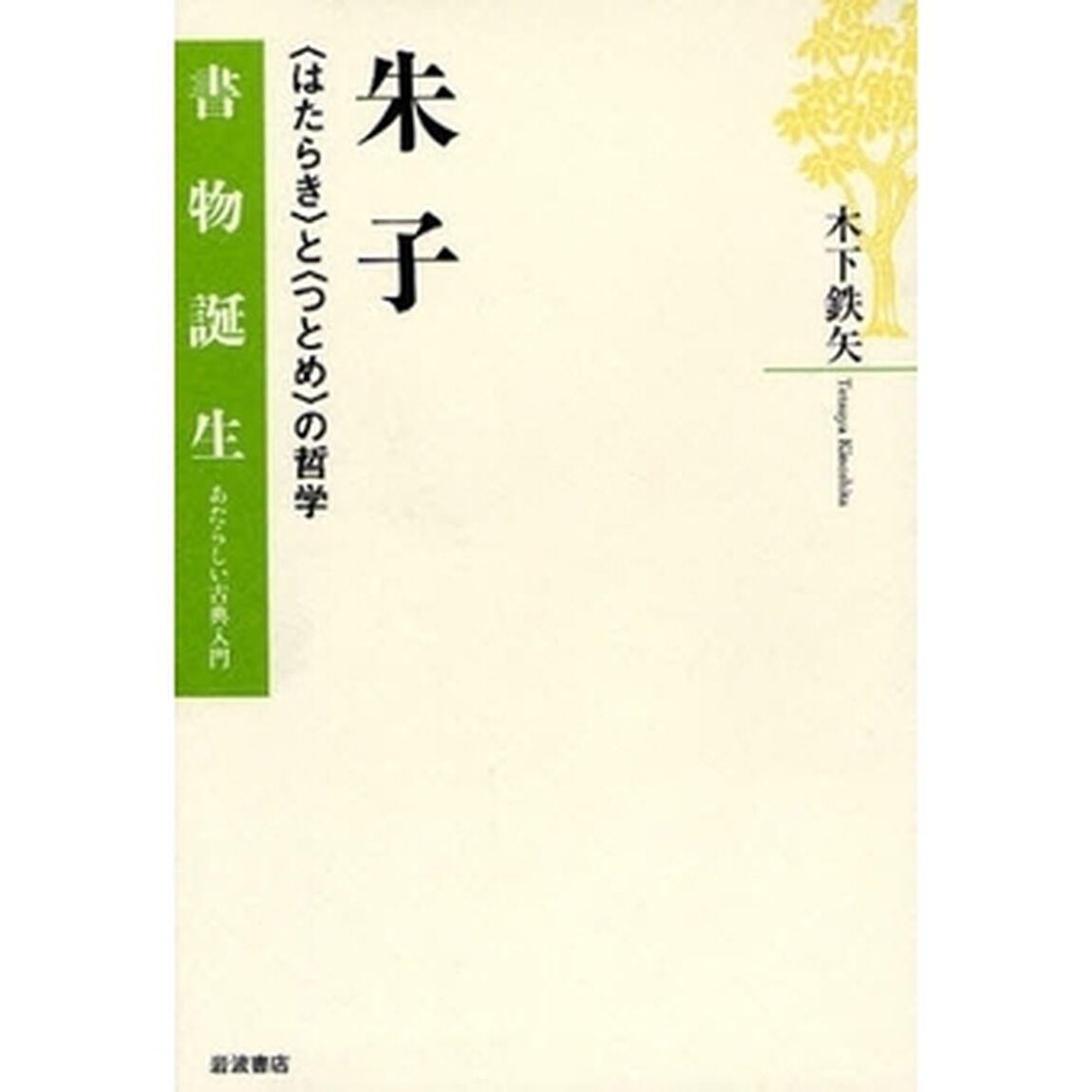 朱子　〈はたらき〉と〈つとめ〉の哲学