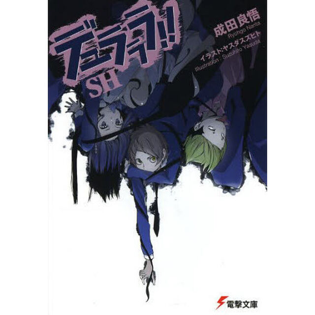 電撃文庫FIGHTINGフェア　デュラララ!!SH+はたらく魔王さま！セット（特製クリアファイル全4種セット特典付き）