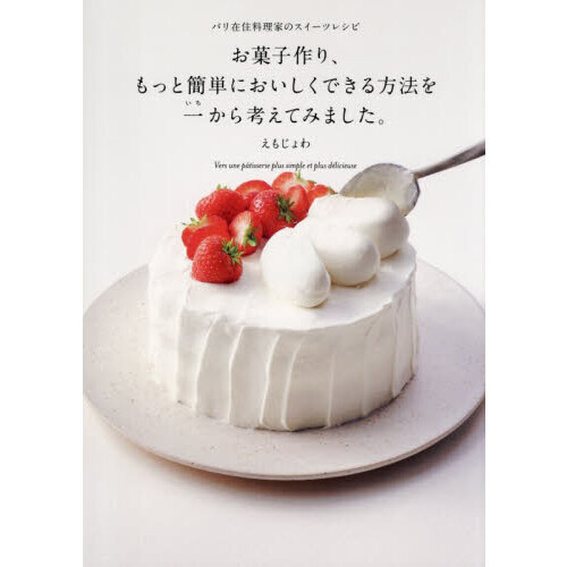 お菓子作り、もっと簡単においしくできる方法を一から考えてみました。　パリ在住料理家のスイーツレシピ