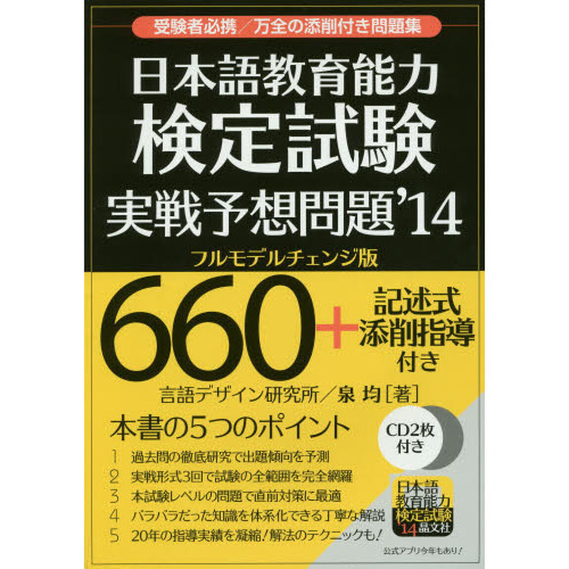 日本語教育能力検定試験実戦予想問題'14