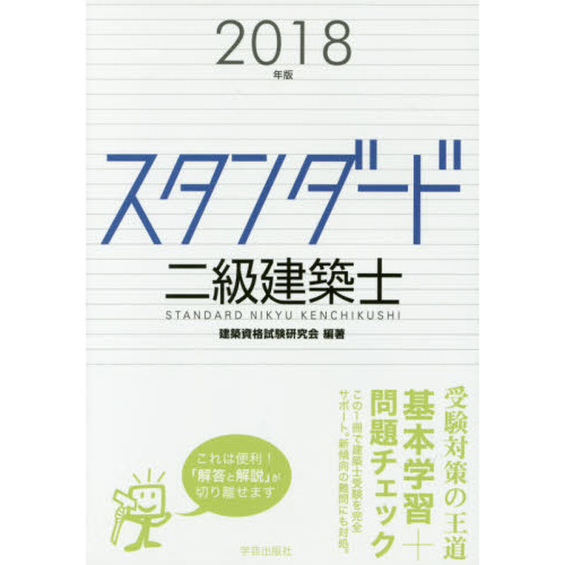スタンダード二級建築士　２０１８年版