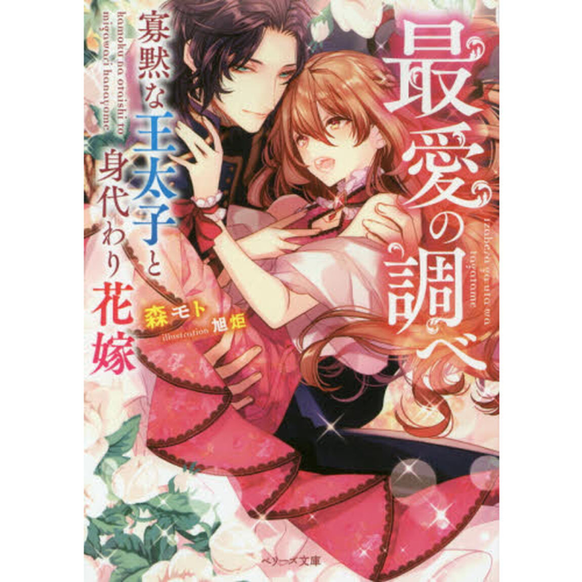 最愛の調べ　寡黙な王太子と身代わり花嫁
