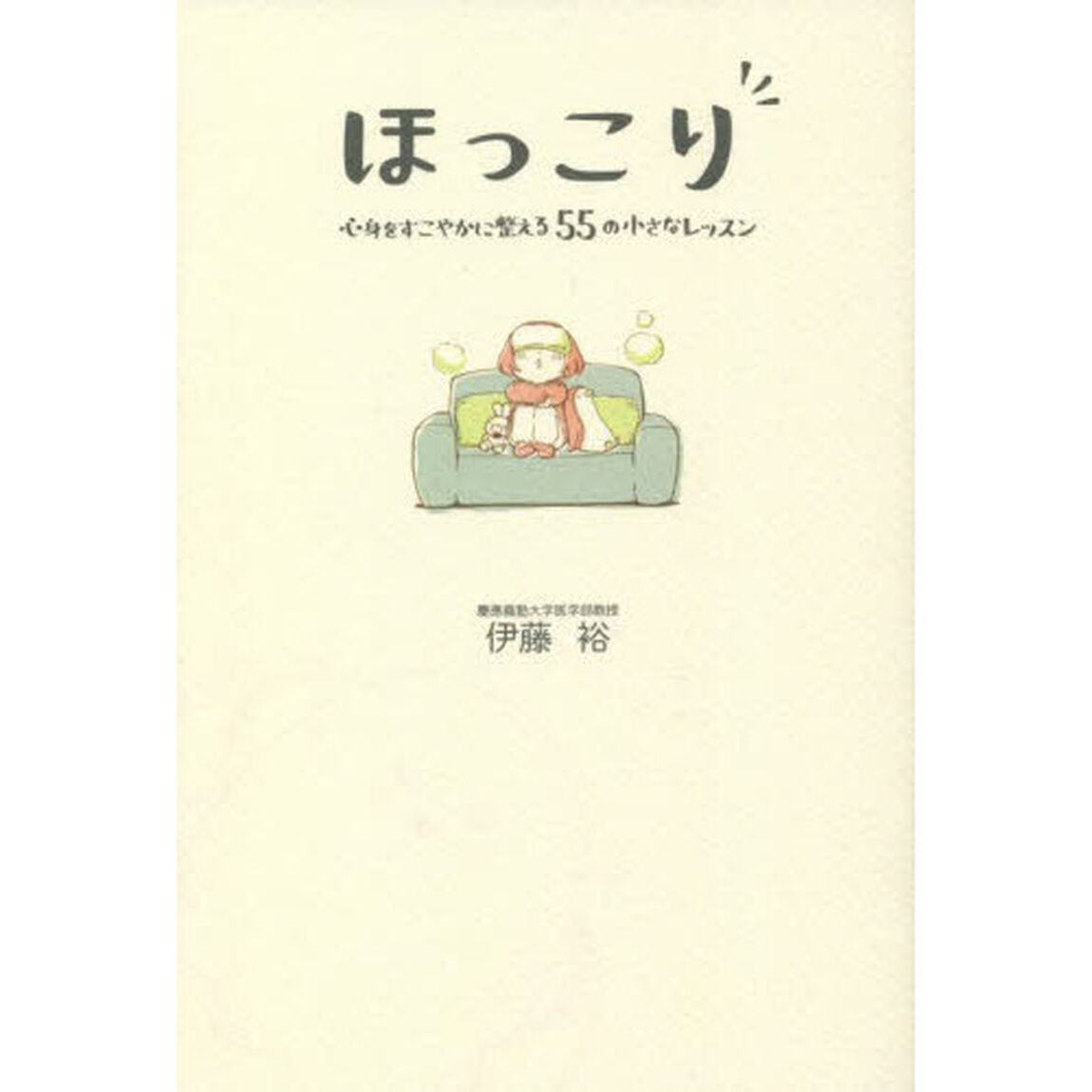 ほっこり　心身をすこやかに整える５５の小さなレッスン