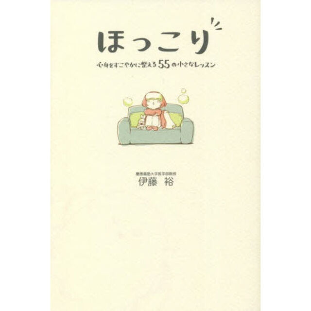 ほっこり　心身をすこやかに整える５５の小さなレッスン