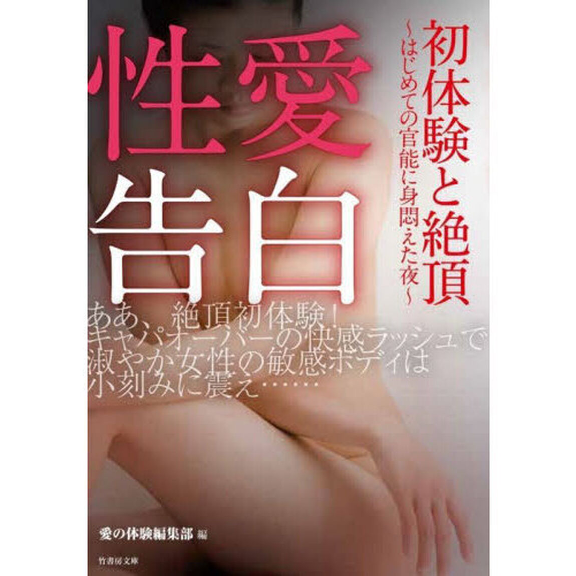 性愛告白初体験と絶頂〜はじめての官能に身悶えた夜〜