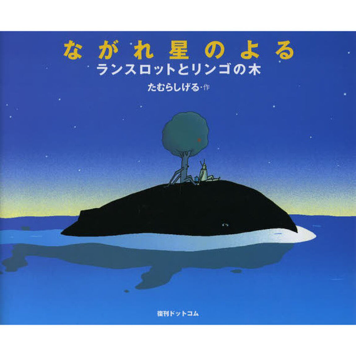 ながれ星のよる　ランスロットとリンゴの木
