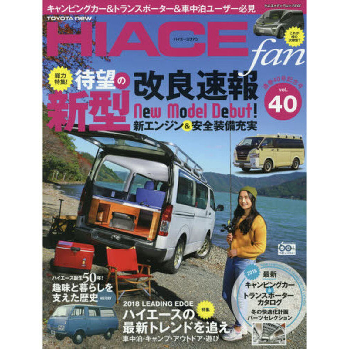ＴＯＹＯＴＡ　ｎｅｗ　ＨＩＡＣＥ　ｆａｎ　ハイエースファン　ｖｏｌ．４０「待望の「新型」登場！通巻４０号・ハイエース５０年記念号」
