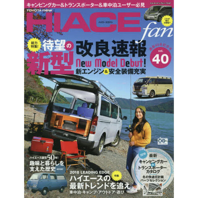 ＴＯＹＯＴＡ　ｎｅｗ　ＨＩＡＣＥ　ｆａｎ　ハイエースファン　ｖｏｌ．４０「待望の「新型」登場！通巻４０号・ハイエース５０年記念号」