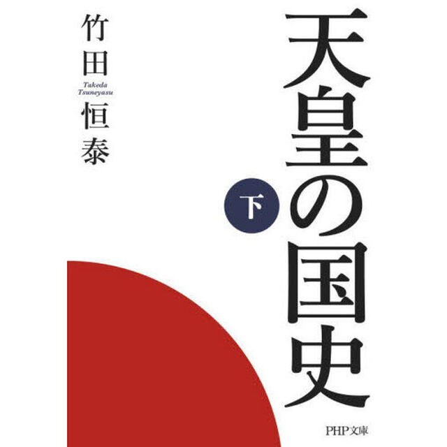 天皇の国史　下