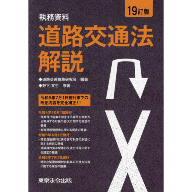 道路交通法解説　執務資料「１９訂版」
