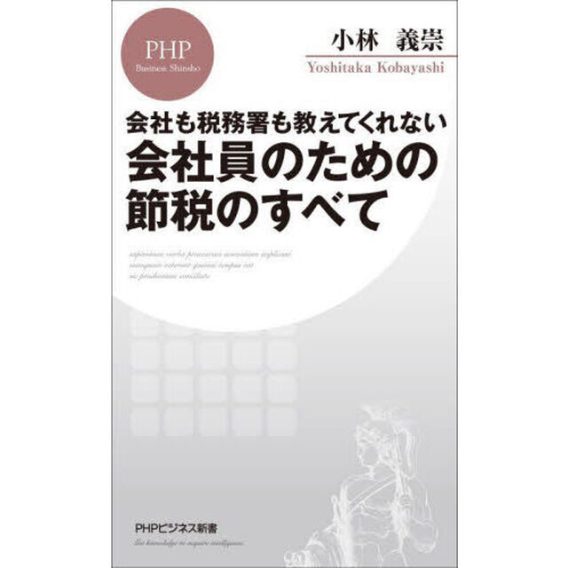 会社員のための節税のすべて　会社も税務署も教えてくれない