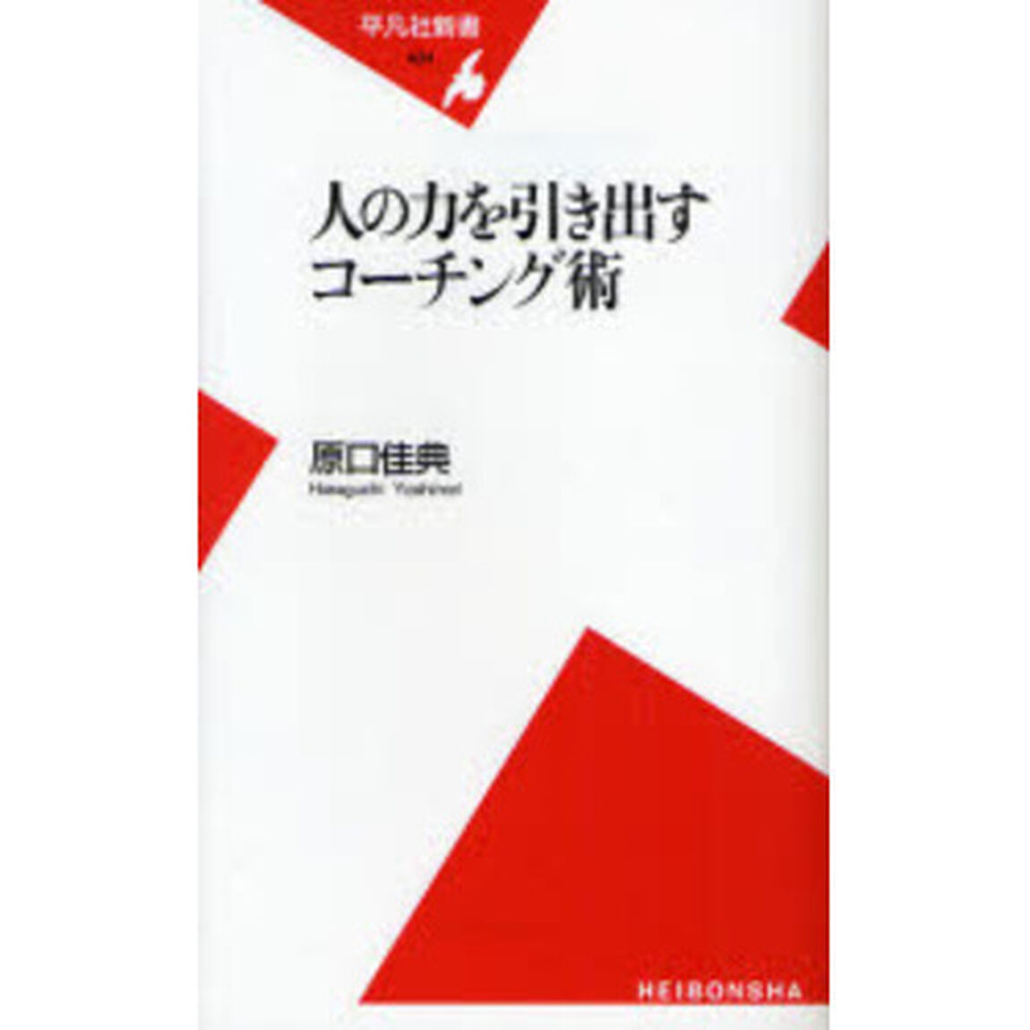 人の力を引き出すコーチング術