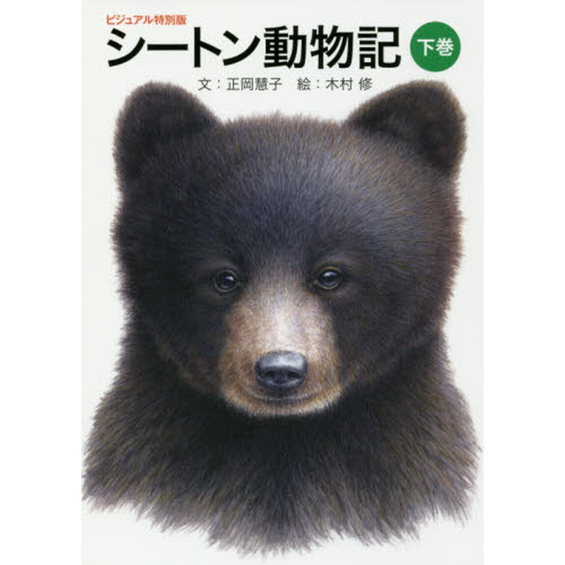 シートン動物記　下巻