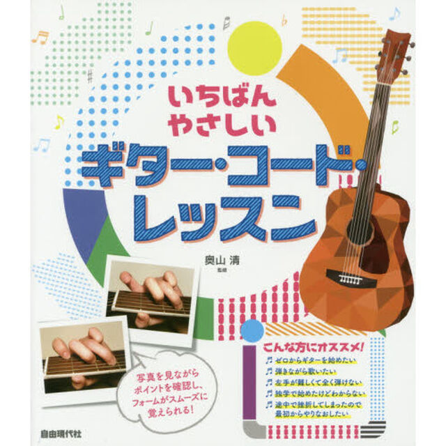 いちばんやさしいギター・コード・レッスン　〔２０１７〕