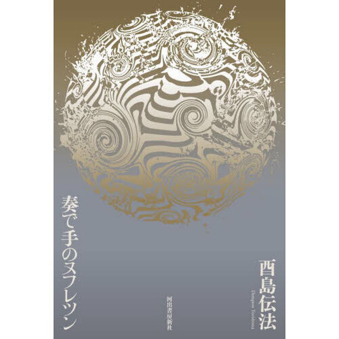 奏で手のヌフレツン