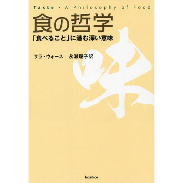 食の哲学　「食べること」に潜む深い意味