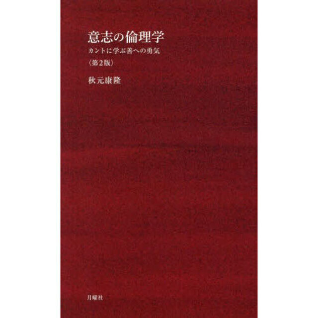 意志の倫理学　カントに学ぶ善への勇気「第２版」