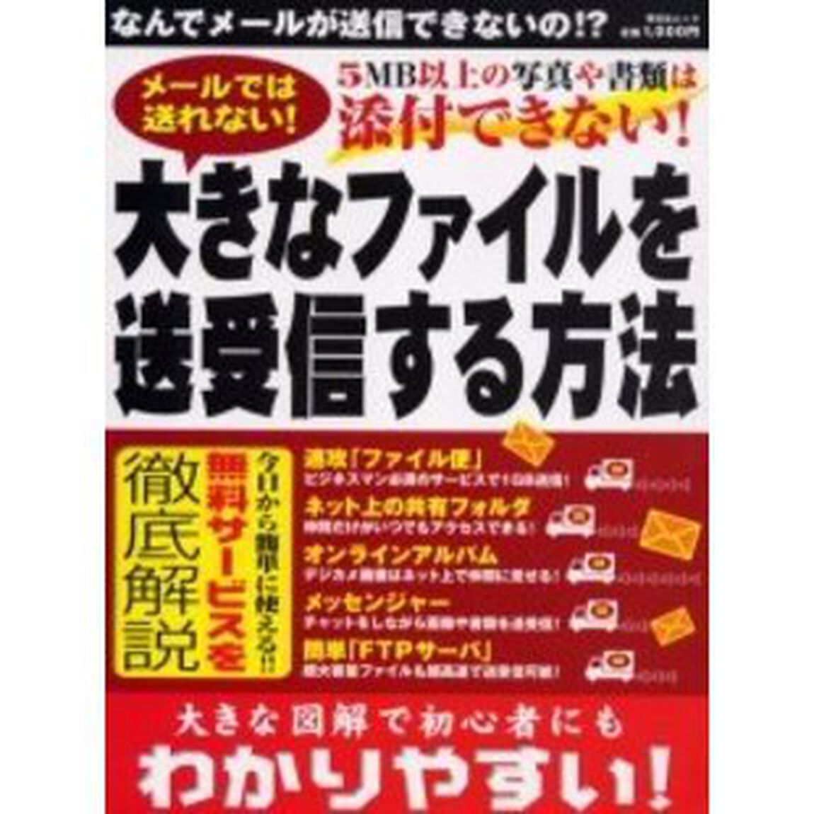 大きなファイルを送受信する方法　メールでは送れない！！