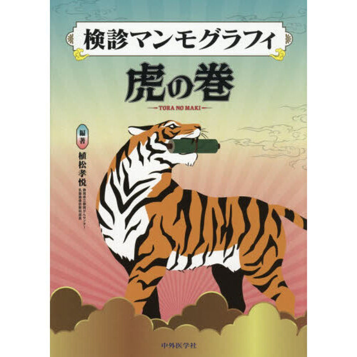 検診マンモグラフィ虎の巻