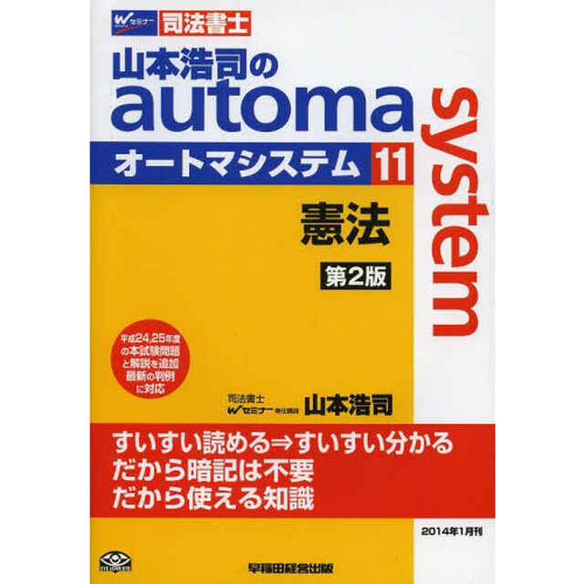 山本浩司のａｕｔｏｍａ　ｓｙｓｔｅｍ　司法書士　１１「第２版」「憲法」