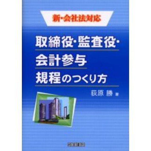 取締役・監査役・会計参与規程のつくり方