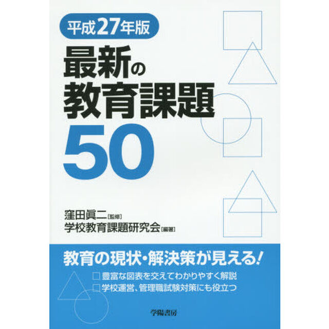 最新の教育課題５０　平成２７年版