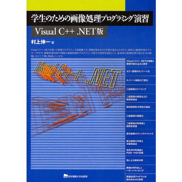 学生のための画像処理プログラミング演習　Ｖｉｓｕａｌ　Ｃ＋＋．ＮＥＴ版