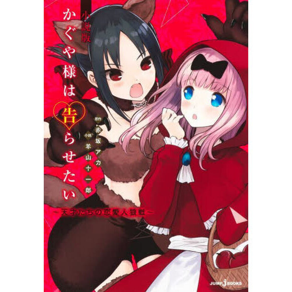かぐや様は告らせたい　天才たちの恋愛人狼戦　小説版