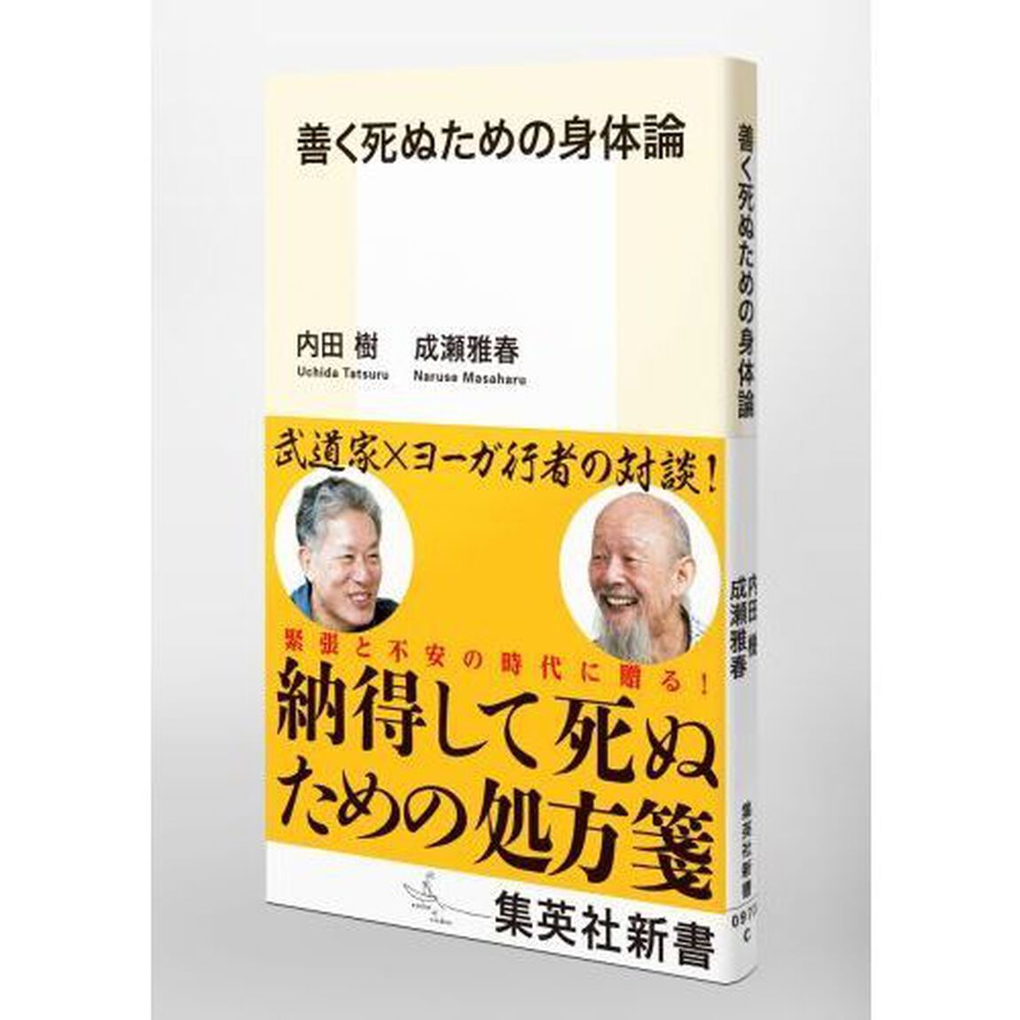善く死ぬための身体論