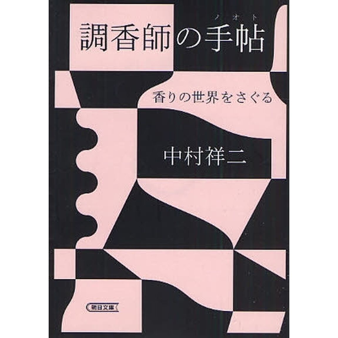 調香師の手帖（ノオト）　香りの世界をさぐる