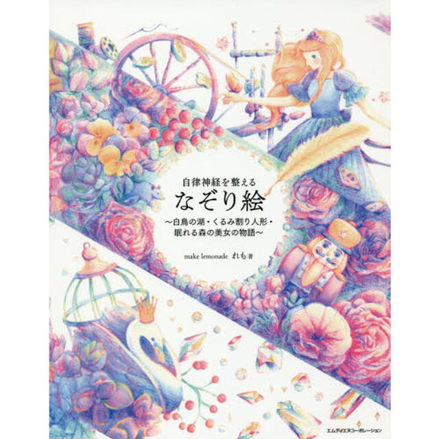 自律神経を整えるなぞり絵　白鳥の湖・くるみ割り人形・眠れる森の美女の物語