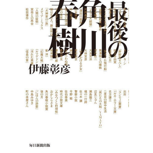 最後の角川春樹